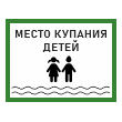 Знак «Место купания детей», БВ-08 (пленка, 400х300 мм)